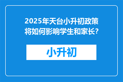 2025年天台小升初政策将如何影响学生和家长？
