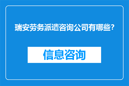 瑞安劳务派遣咨询公司有哪些？
