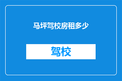 马坪驾校房租多少