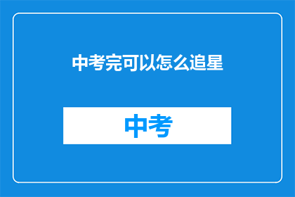 中考完可以怎么追星