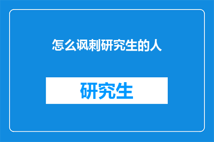 怎么讽刺研究生的人