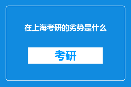 在上海考研的劣势是什么