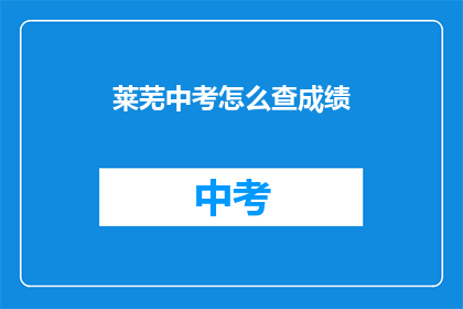 莱芜中考怎么查成绩