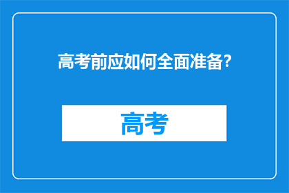 高考前应如何全面准备？