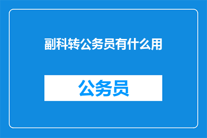 副科转公务员有什么用