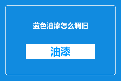 蓝色油漆怎么调旧