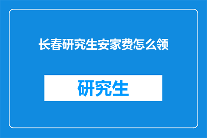 长春研究生安家费怎么领