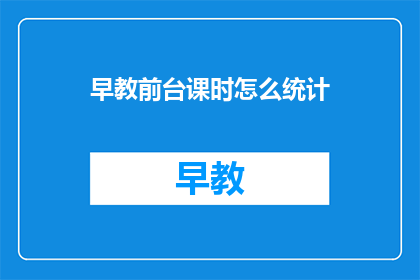 早教前台课时怎么统计