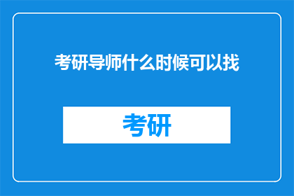 考研导师什么时候可以找