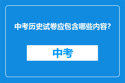中考历史试卷应包含哪些内容？