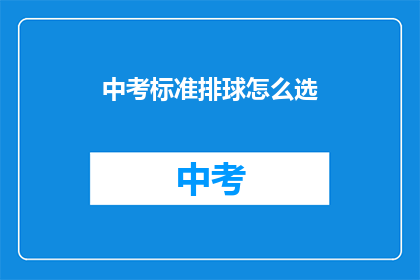 中考标准排球怎么选