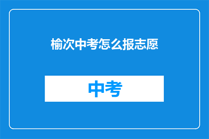榆次中考怎么报志愿