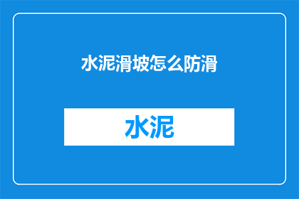 水泥滑坡怎么防滑