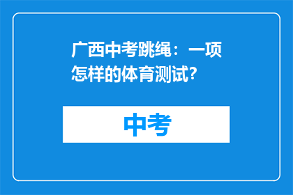 广西中考跳绳：一项怎样的体育测试？