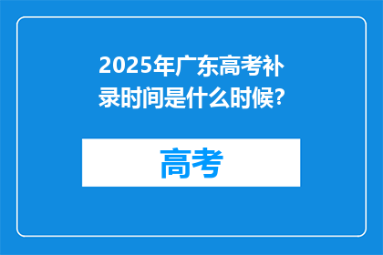 2025年广东高考补录时间是什么时候？