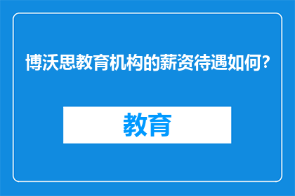 博沃思教育机构的薪资待遇如何？