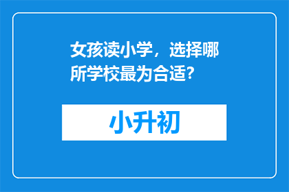 女孩读小学，选择哪所学校最为合适？