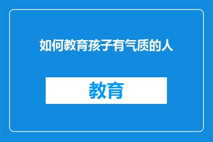 如何教育孩子有气质的人