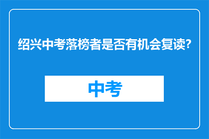 绍兴中考落榜者是否有机会复读？