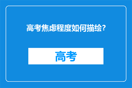 高考焦虑程度如何描绘？
