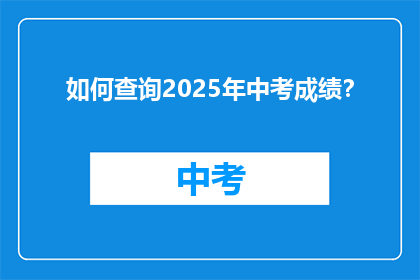 如何查询2025年中考成绩？
