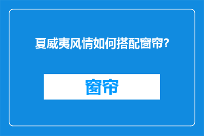 夏威夷风情如何搭配窗帘？