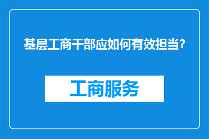 基层工商干部应如何有效担当？