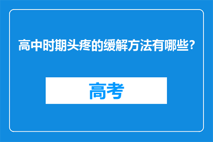 高中时期头疼的缓解方法有哪些？