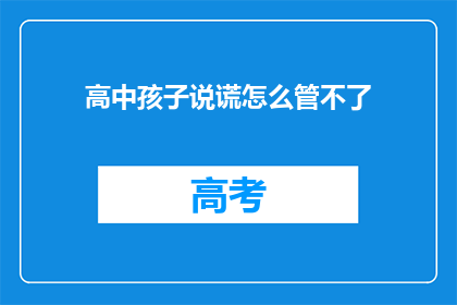 高中孩子说谎怎么管不了