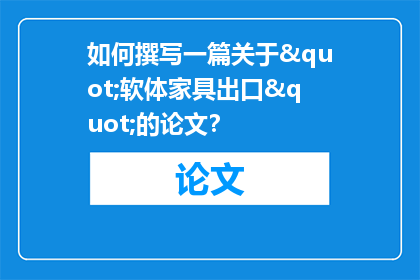 如何撰写一篇关于"软体家具出口"的论文？