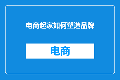 电商起家如何塑造品牌