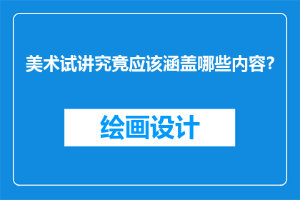 美术试讲究竟应该涵盖哪些内容？