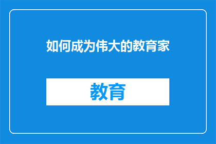 如何成为伟大的教育家