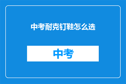 中考耐克钉鞋怎么选
