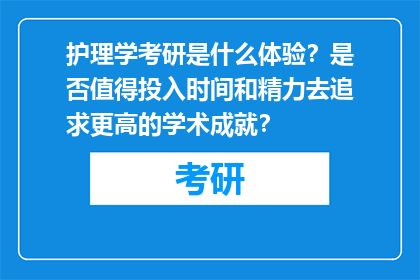护理学考研是什么体验？是否值得投入时间和精力去追求更高的学术成就？