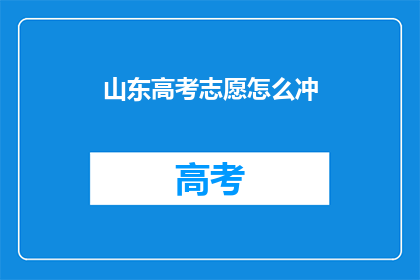 山东高考志愿怎么冲