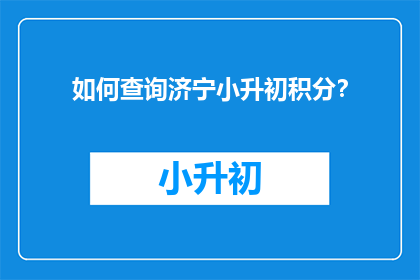 如何查询济宁小升初积分？