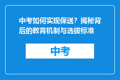 中考如何实现保送？揭秘背后的教育机制与选拔标准