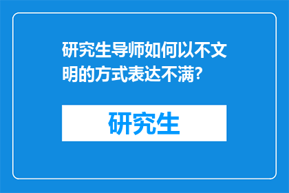 研究生导师如何以不文明的方式表达不满？