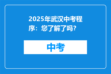 2025年武汉中考程序：您了解了吗？