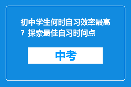 初中学生何时自习效率最高？探索最佳自习时间点