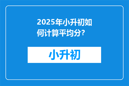 2025年小升初如何计算平均分？