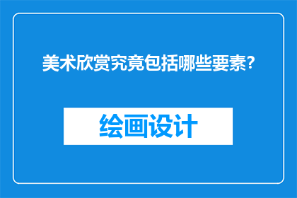 美术欣赏究竟包括哪些要素？