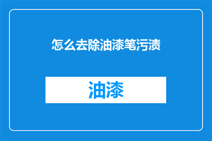 怎么去除油漆笔污渍
