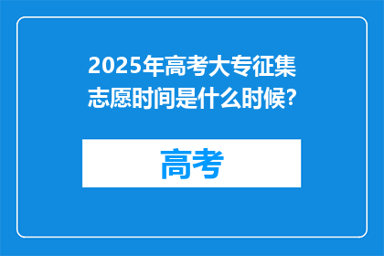 2025年高考大专征集志愿时间是什么时候？