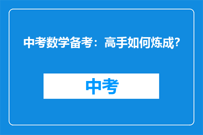 中考数学备考：高手如何炼成？