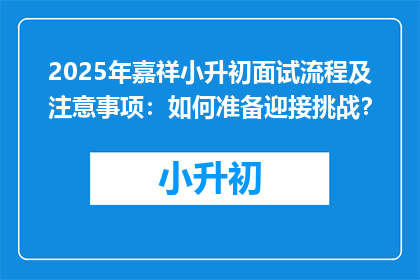 2025年嘉祥小升初面试流程及注意事项：如何准备迎接挑战？