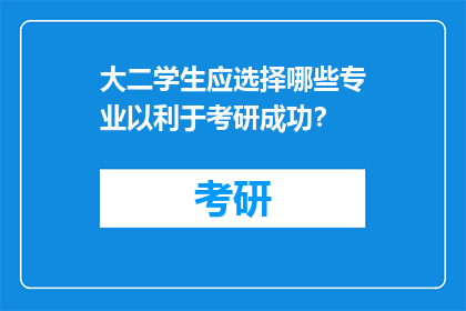 大二学生应选择哪些专业以利于考研成功？