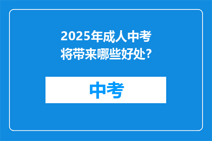 2025年成人中考将带来哪些好处？