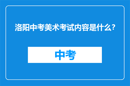 洛阳中考美术考试内容是什么？